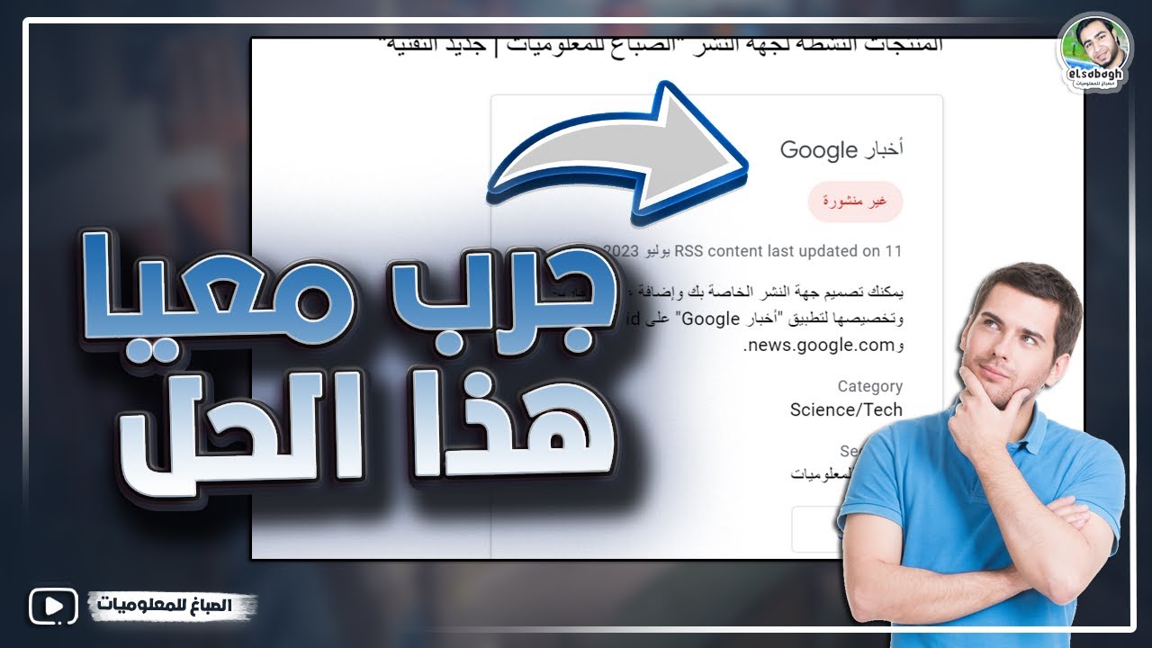 حل مشكلة جوجل نيوز غير منشورة | جرب معيا الحل ده كدا