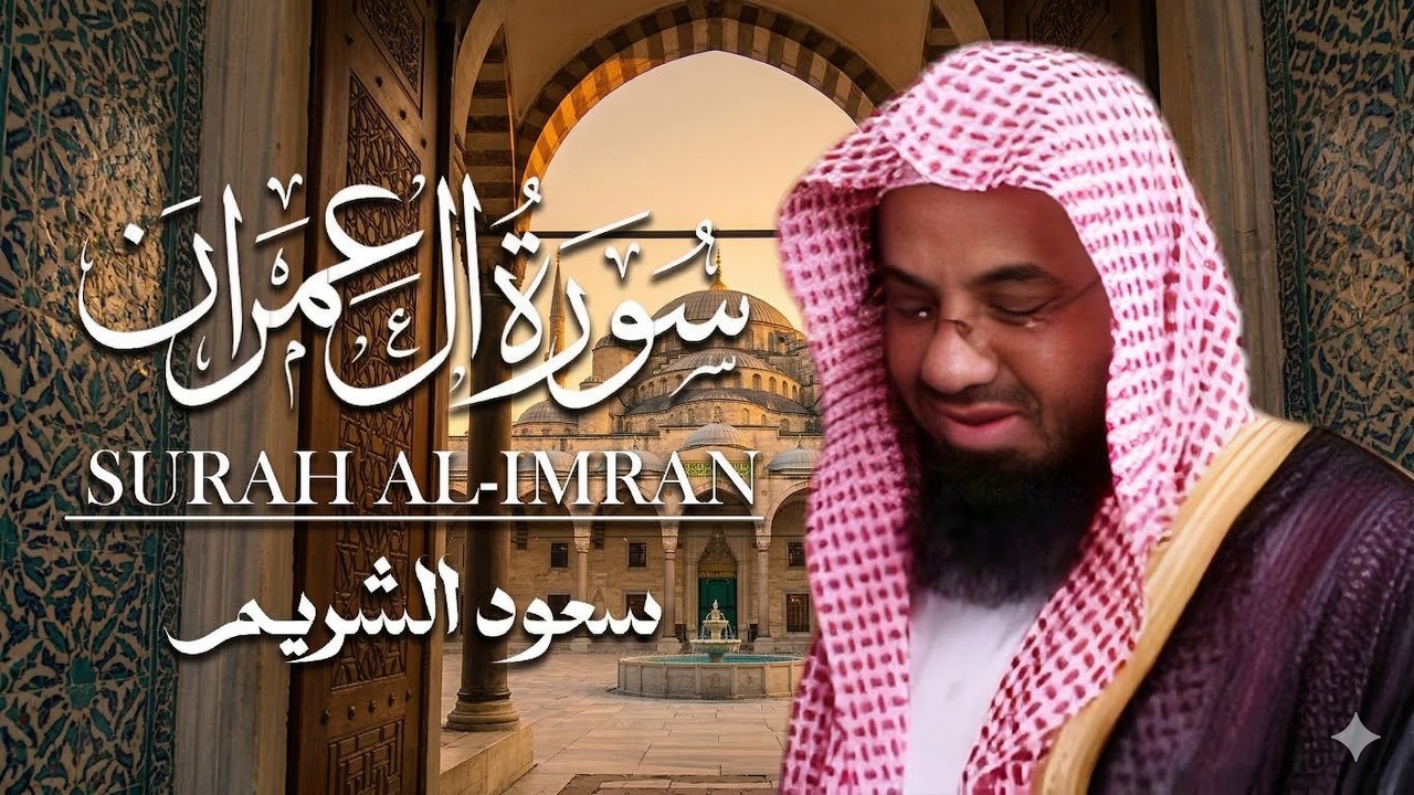 سورة ٱل عمران   سعود الشريم   جودة عالية Surah Al imran