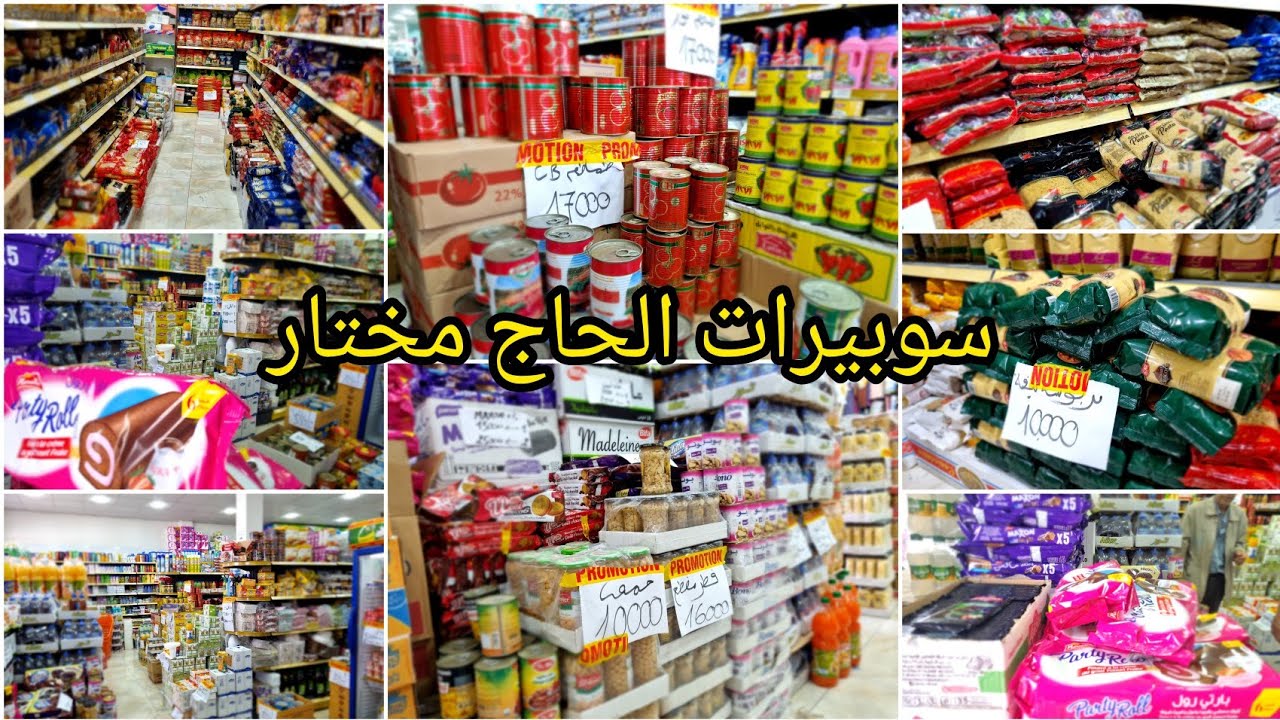 سوبيرات الحاج مختار 💯 كل شي باطل💯 بروموسيو هائلة تخفيضات 50بالمئة💯 سلعة متوفرة للاعراس