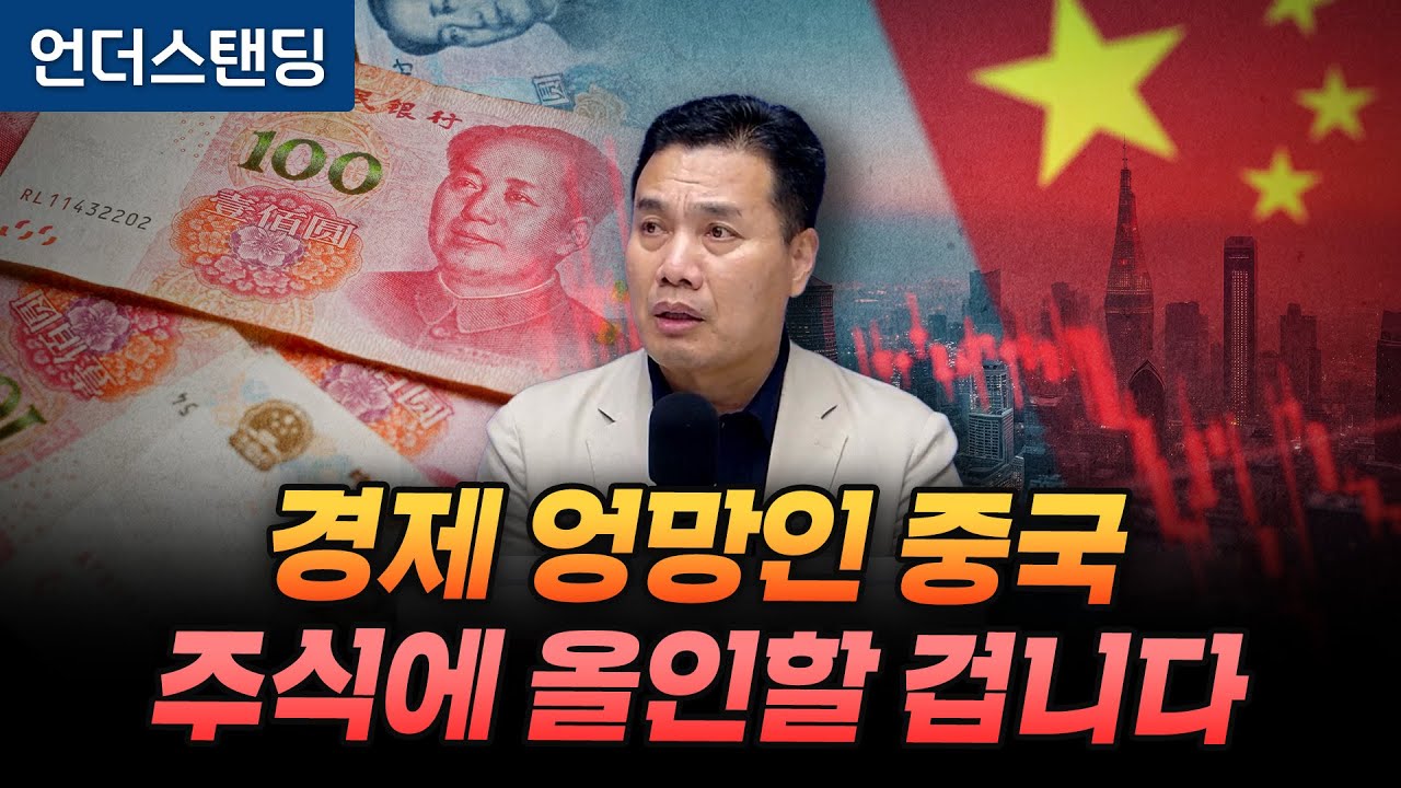 (2부) 경제 엉망인 중국 주식에 올인할 겁니다 (AFW파트너스 이선엽 대표)