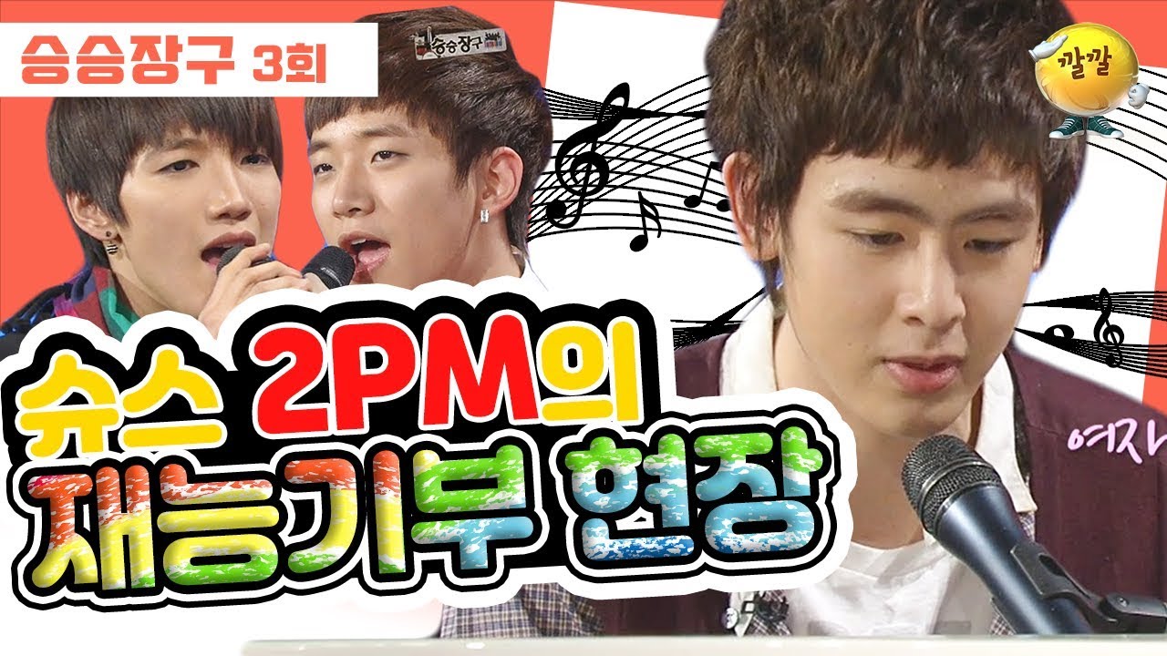 [승승장구 #25 2PM] 어디서도 볼 수 없는 2PM의 아낌없는 끼 발산~~ 이들의 장기자랑 보러 오세용 ㅎㅎ