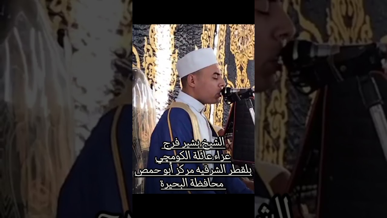 ربع العصر الشيخ بشير فرج عزاء عائلة الكمنجي  والدة الشيخ محمد سالم الكمنجي بلقطرالشرقيه أبوحمص بحيره