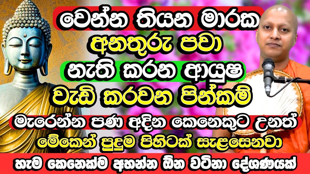 ආයුෂ වැඩි වෙන මාරක නැති වෙන පින් මෙන්න​, මින් එකක් හරි කරලා තියා ගන්න​ | Hadigalle Chandaloka Thero