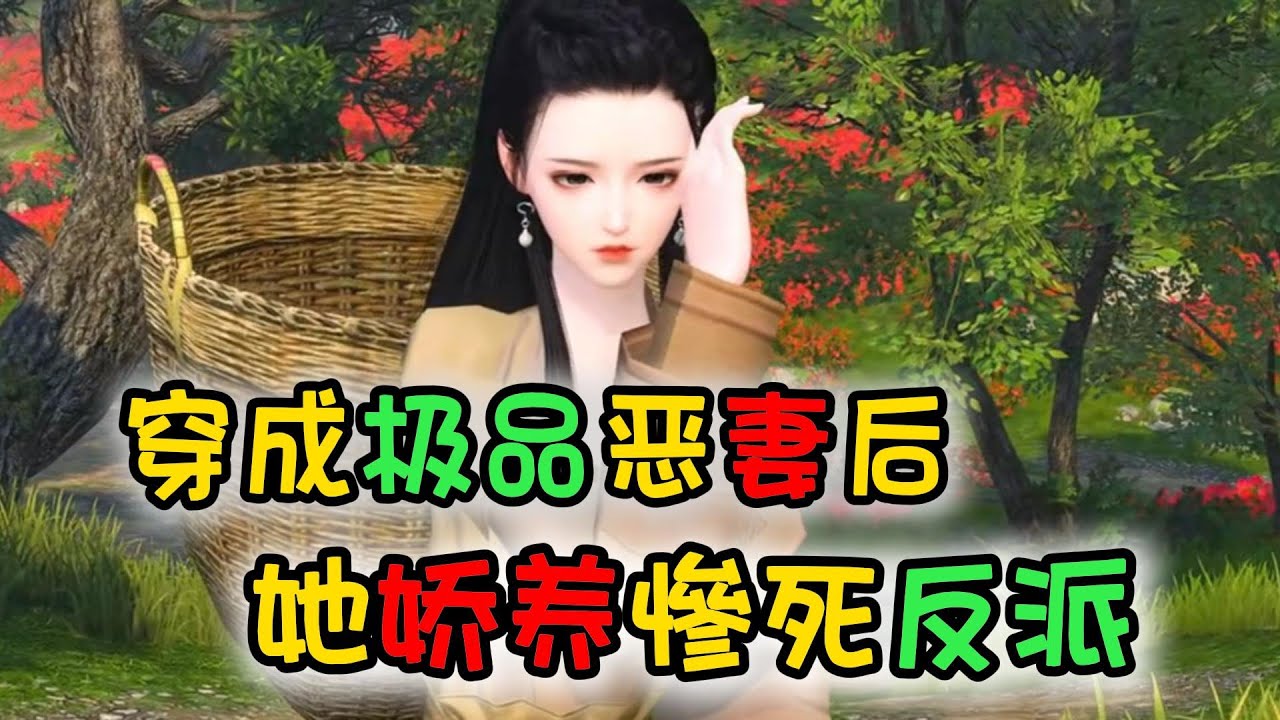 穿成极品恶妇后 她娇养惨死反派 1-500