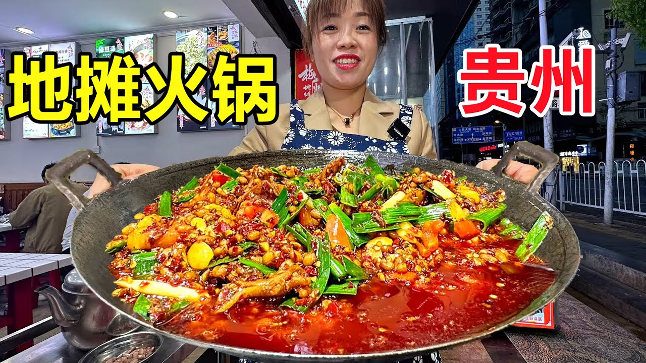 贵州美女做地摊火锅，起源农村吃酒席，现炒锅底涮肉嘎嘎香 #麦总去哪吃