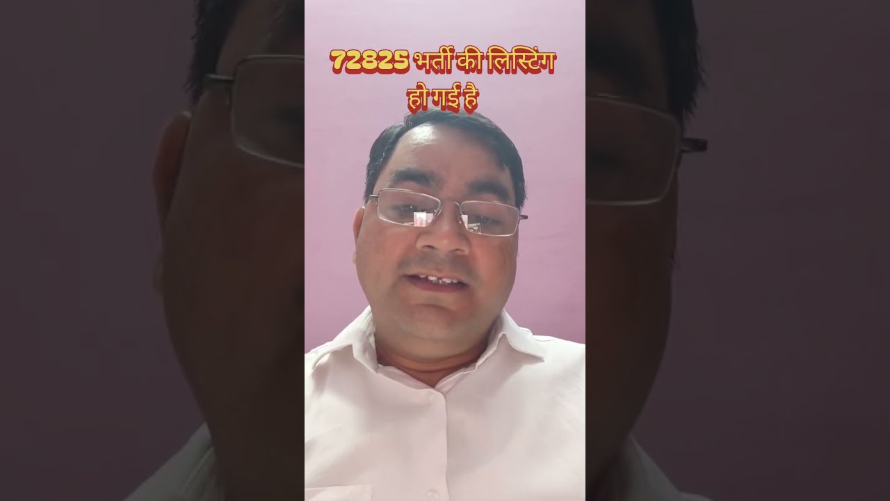 72825 भर्ती प्रक्रिया में सुनवाई की तिथि घोषित पैनिक न करें सब ठीक होगा ll 
