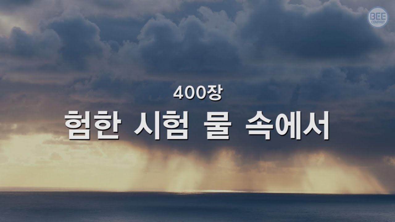 [새찬송가] 400장 험한 시험 물속에서