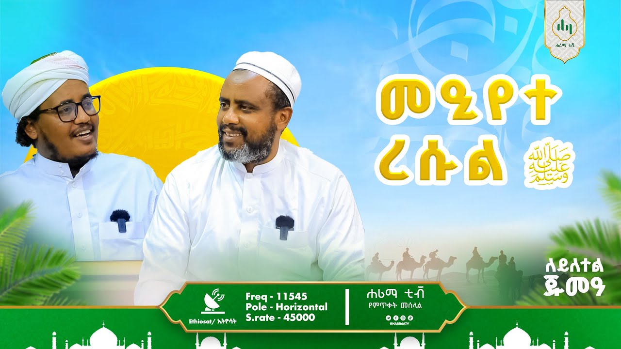 ለይለተል ጁመዓ  መዒየተ-ረሱል ﷺ
