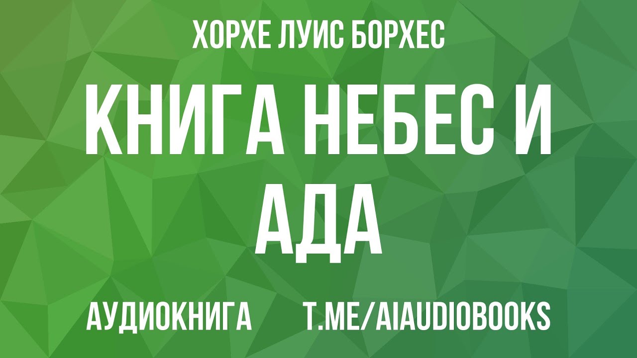 Хорхе Луис Борхес - Книга небес и ада | Аудиокнига