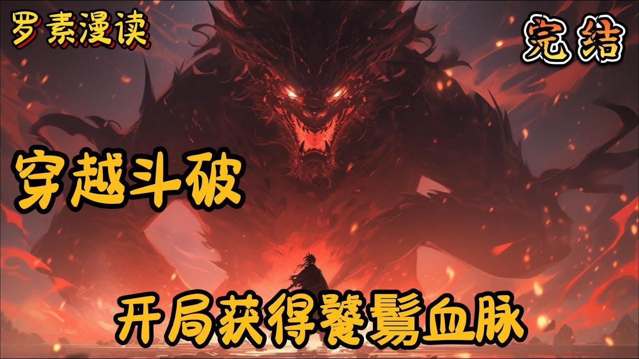 完本《穿越斗破：开局获得饕鬄血脉》#玄幻 #穿越 #热血 #有声书 #斗破苍穹#一口气看完 #完结文