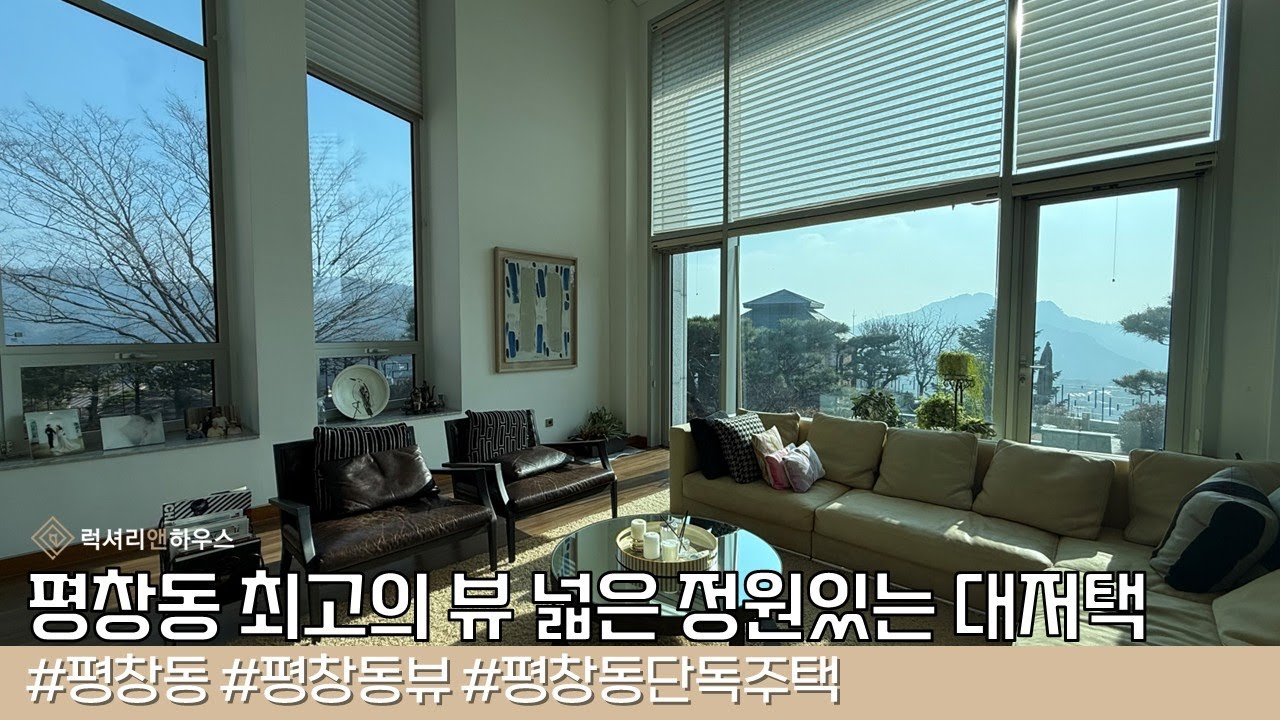 LX-223590 평창동 뷰 끝판왕 엘리베이터 있는 근생 및 단독주택 넓은대지