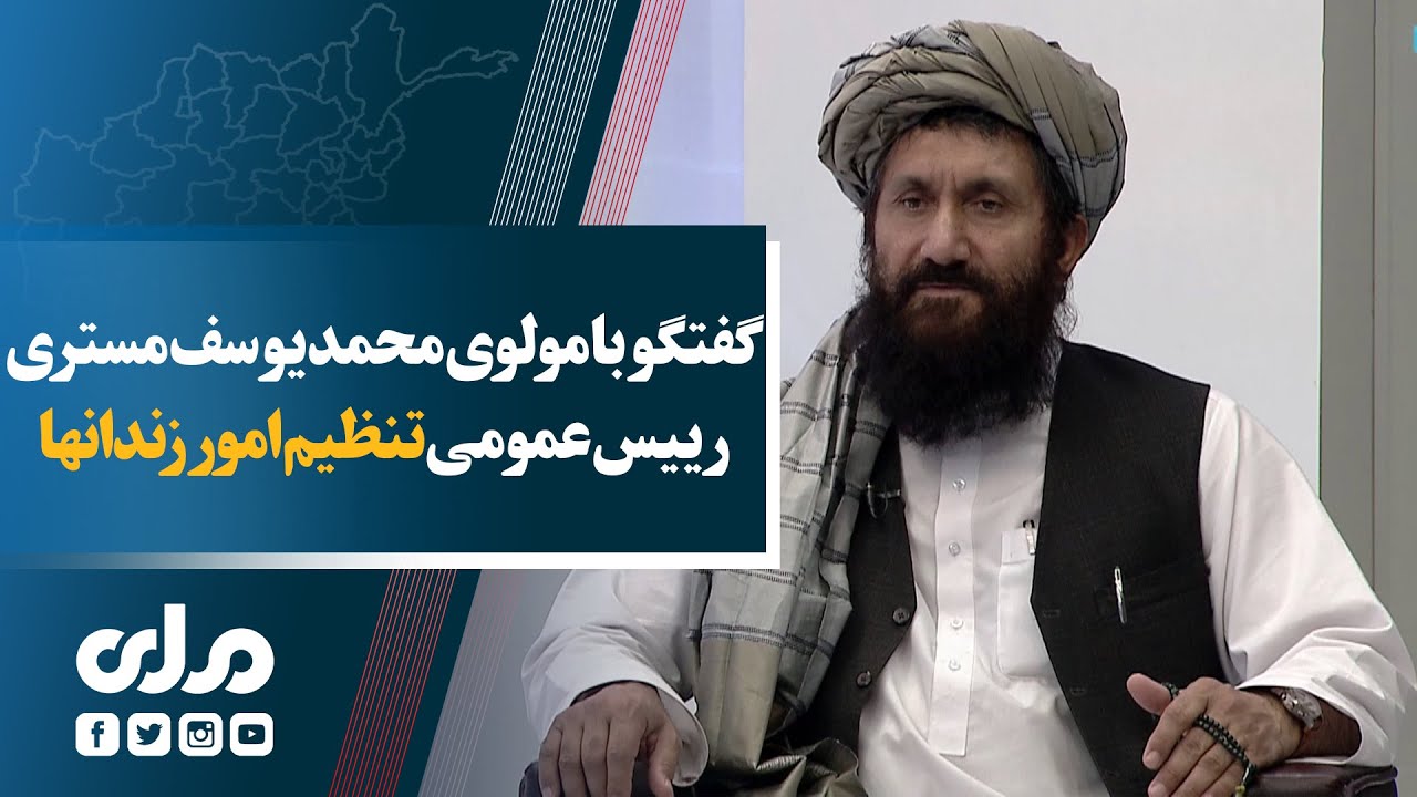 گفتگو با مولوی محمد یوسف مستری رییس عمومی تنظیم امور زندانها