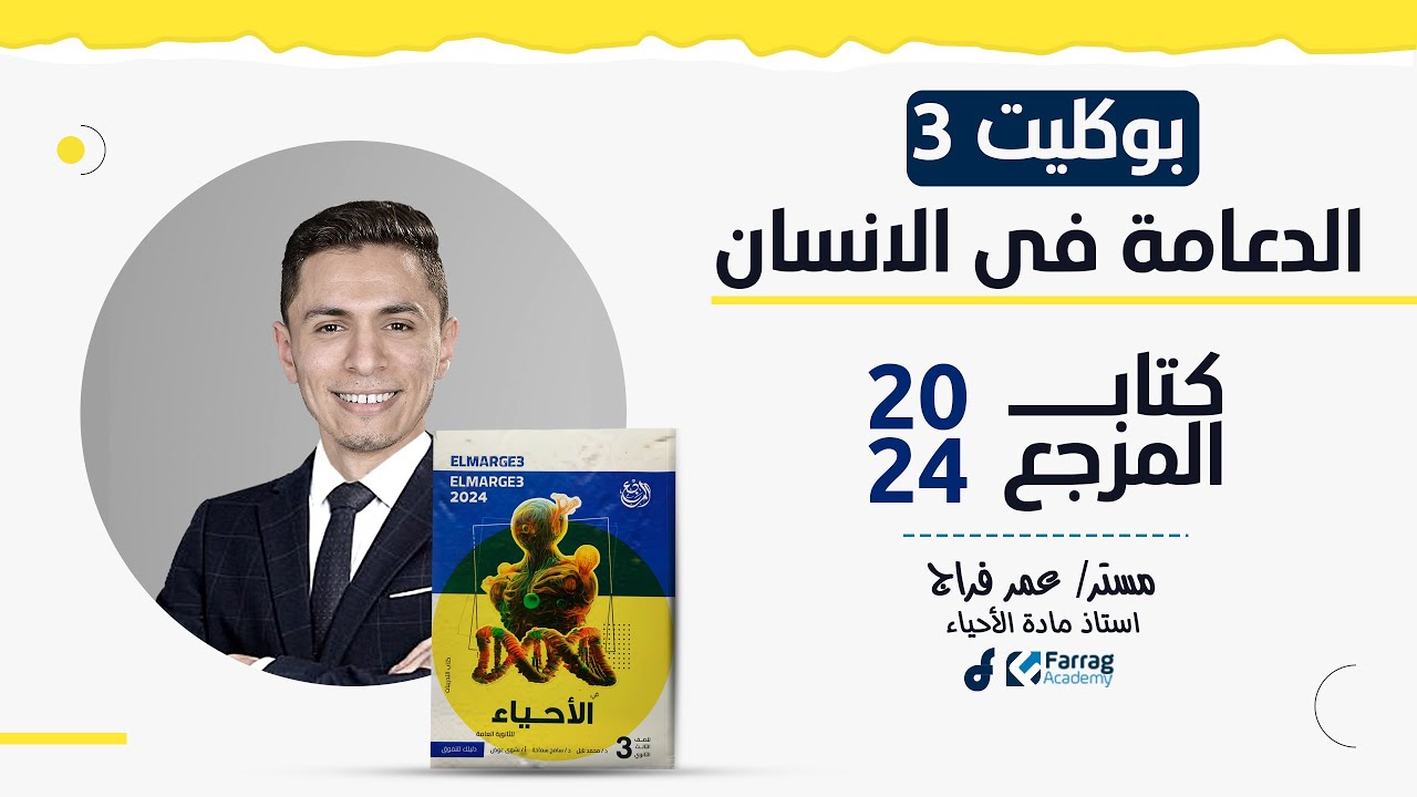 حل كتاب المرجع احياء 3ث  2024 الدعامة فى الانسان | بوكليت3