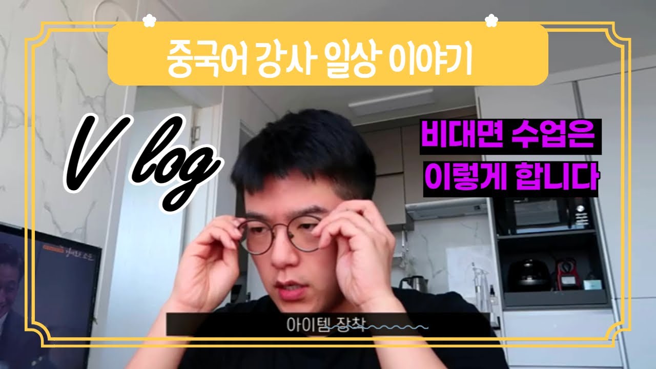 Vlog | 중국어 강사의 하루 진준 vlog [온라인 수업 + 등산 +장보기 +중국시]