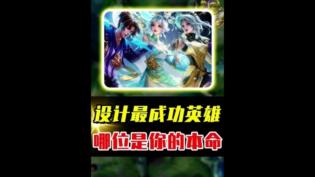 王者设计最成功的5位英雄，哪位是你的本命？ #acg新春会 #温暖新春 #和我一起看acg新春会 #acg春晚许愿#王者荣耀