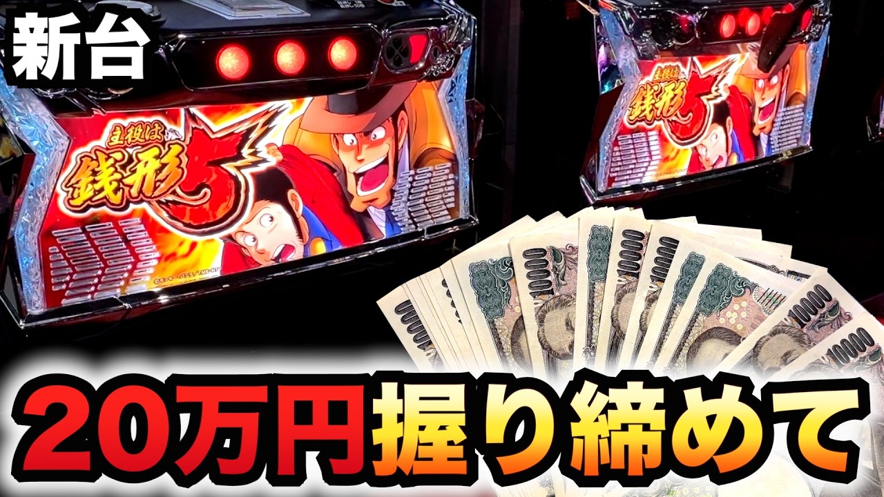 【開店～閉店】新台主役は銭形5に20万円握り締めて？パチスロ実践#1513