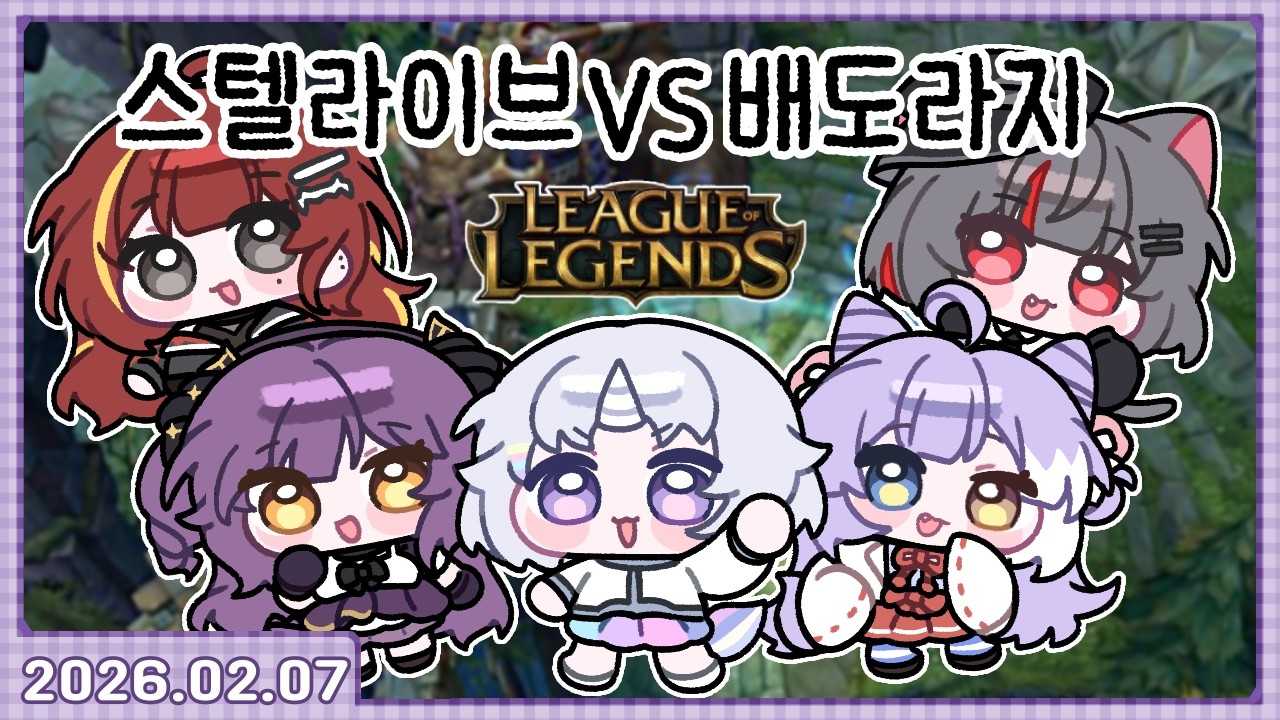 스텔vs배도라지 롤 내전 [2026.02.07]