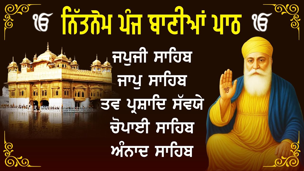 ਗਾਵੈ ਕੋ ਤਾਣੁ ਹੋਵੈ ਕਿਸੈ ਤਾਣੁ | Panj Bania Da Path | ਪੰਜ ਬਾਣੀ ਪੂਰਾ ਪਾਠ | Panj Bania | Japji Sahib