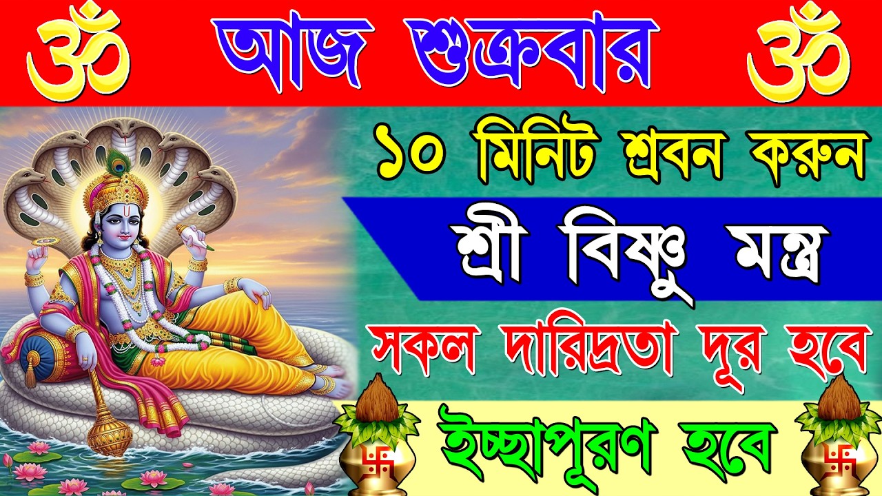 শ্রী হরি বিষ্ণু মন্ত্র জপ—জীবনে আসবে শান্তি, সুরক্ষা ও সমৃদ্ধি দূর হবে দুঃখ ও কষ্ট | Vishnu Mantra