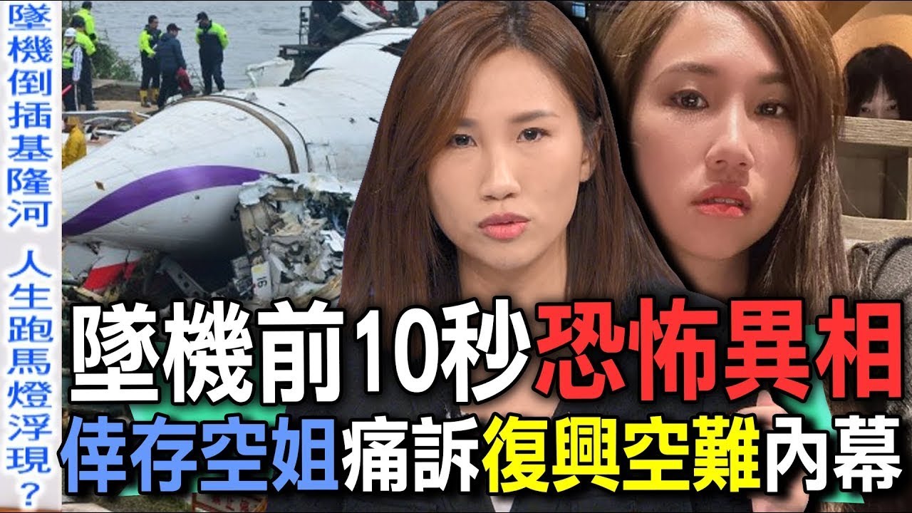 墜機前10秒恐怖異相  倖存空姐痛訴復興空難內幕【新聞挖挖哇】