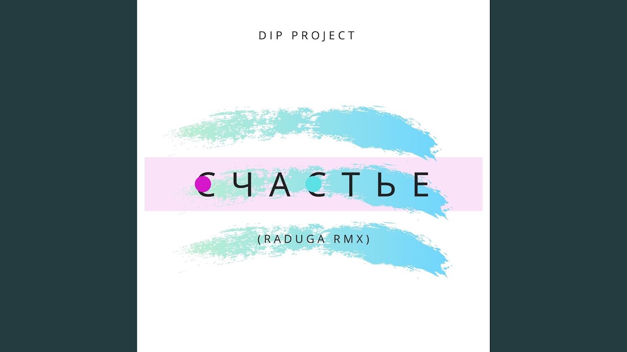 Счастье (Raduga Remix)