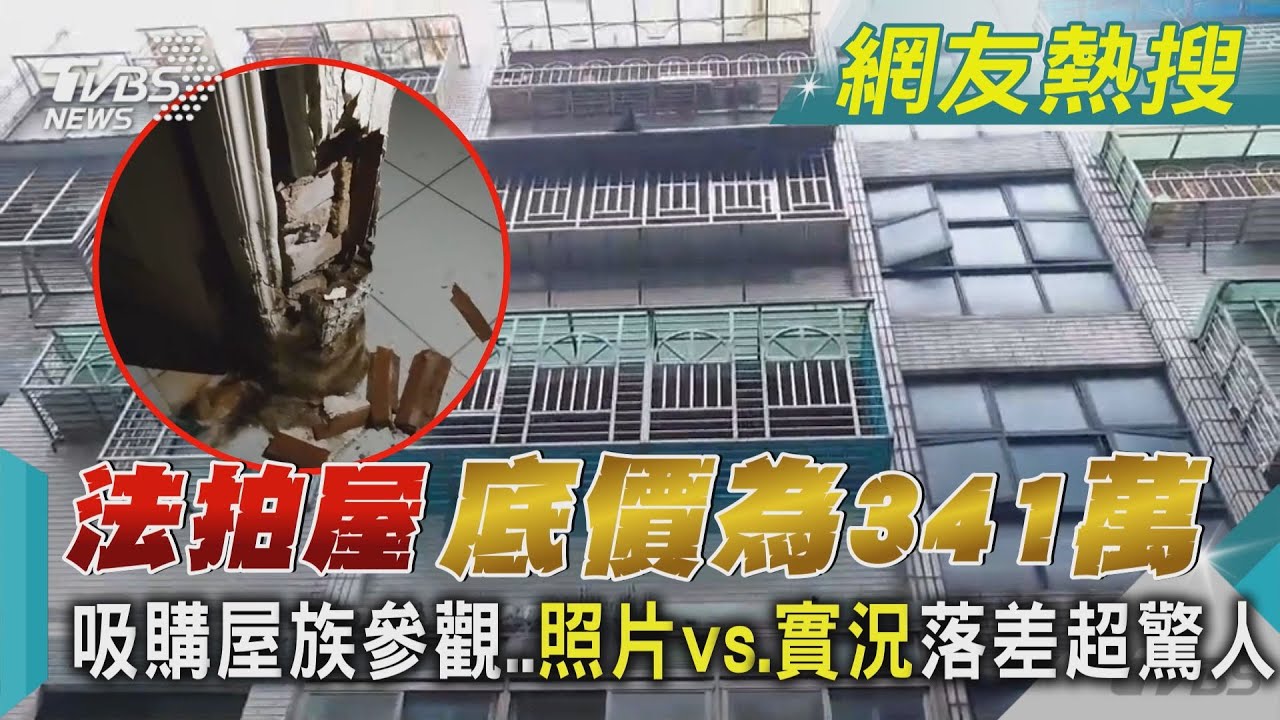 法拍屋底價341萬!吸購屋族參觀..「照片vs.實況」落差超驚人｜TVBS新聞 @TVBSNEWS01