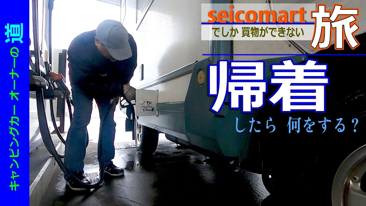 旅の終わり…次の旅はもう始まってるのだ😤 帰着ルーティンと自作着火剤の秘密…の章　【キャンピングカーオーナーの道114】