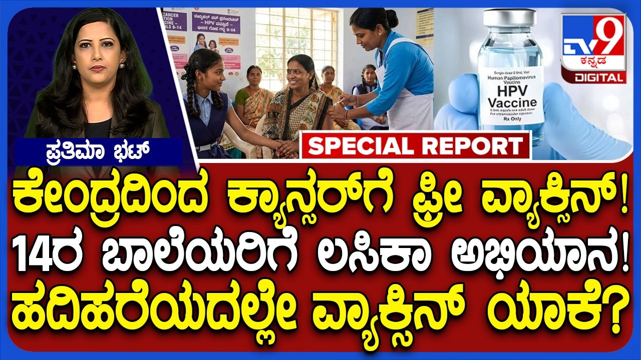 🔴 LIVE | Free Vaccine For Cervical Cancer: ಗರ್ಭಕಂಠದ ಕ್ಯಾನ್ಸರ್‌ ನಿರ್ಮೂಲನೆಗೆ ಸರ್ಕಾರ ಮಹತ್ವದ ನಿರ್ಧಾರ