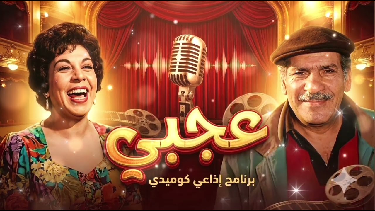عجبي | برنامج إذاعي كوميدي كامل – حسن عابدين وخيرية أحمد