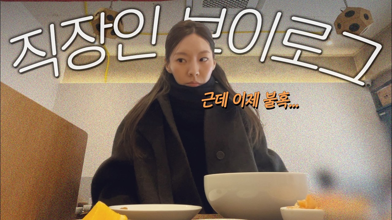 한살 더 먹은 직장인 브이로그 👩🏻‍💻 갓생 사는척 하다보면 갓생 살게 될걸