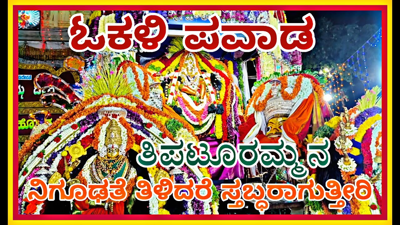 TIPTURAMMA OKALI | ತಿಪಟೂರಮ್ಮನ ಓಕಳಿ ಪವಾಡ,ನಿಗೂಢತೆ ತಿಳಿದರೆ ಸ್ತಬ್ಧರಾಗುತ್ತೀರಿ |ಮಾರನಗೆರೆಯಮ್ಮ | ಕೊಲ್ಲಾಪುರಿ