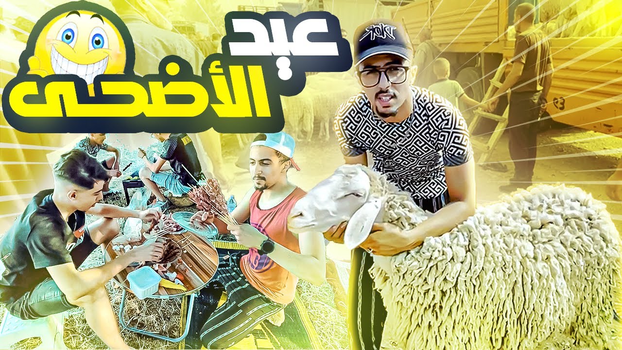 🐏اروع عيد اضحى في حياتي مع عائلتي وصحابي لمهابل