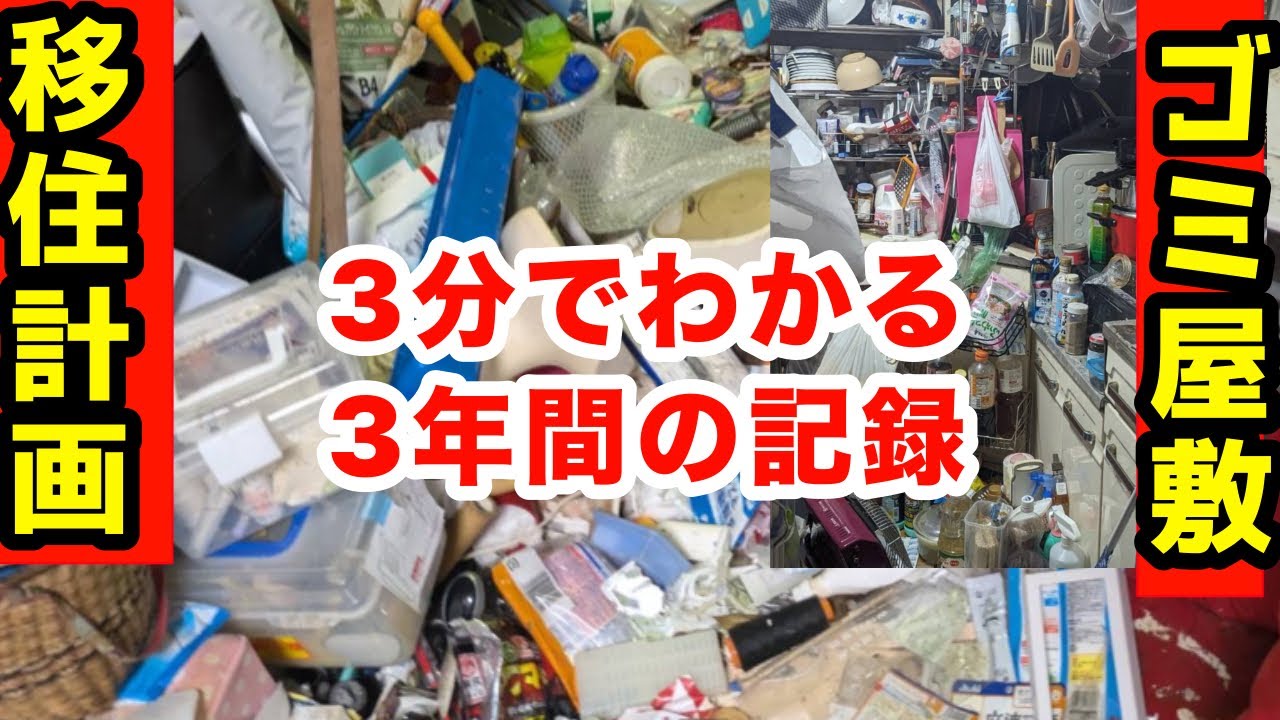 3分でわかる！ゴミ屋敷を3年間片付け続けた記録！今のオープニングのロングバージョン