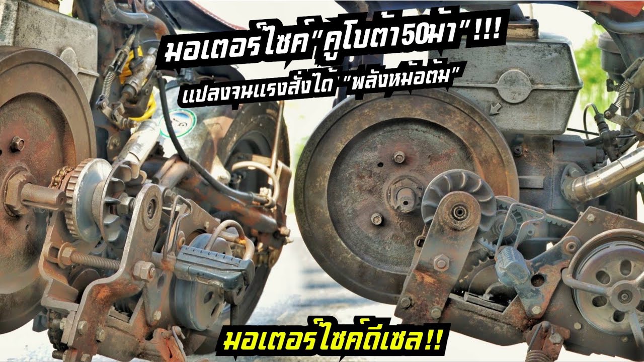 ฝรั่งทำได้คนไทยก็ทำได้!! มอเตอร์ไซค์ดีเซลคูโบต้าเกียร์ออร์โต้!!