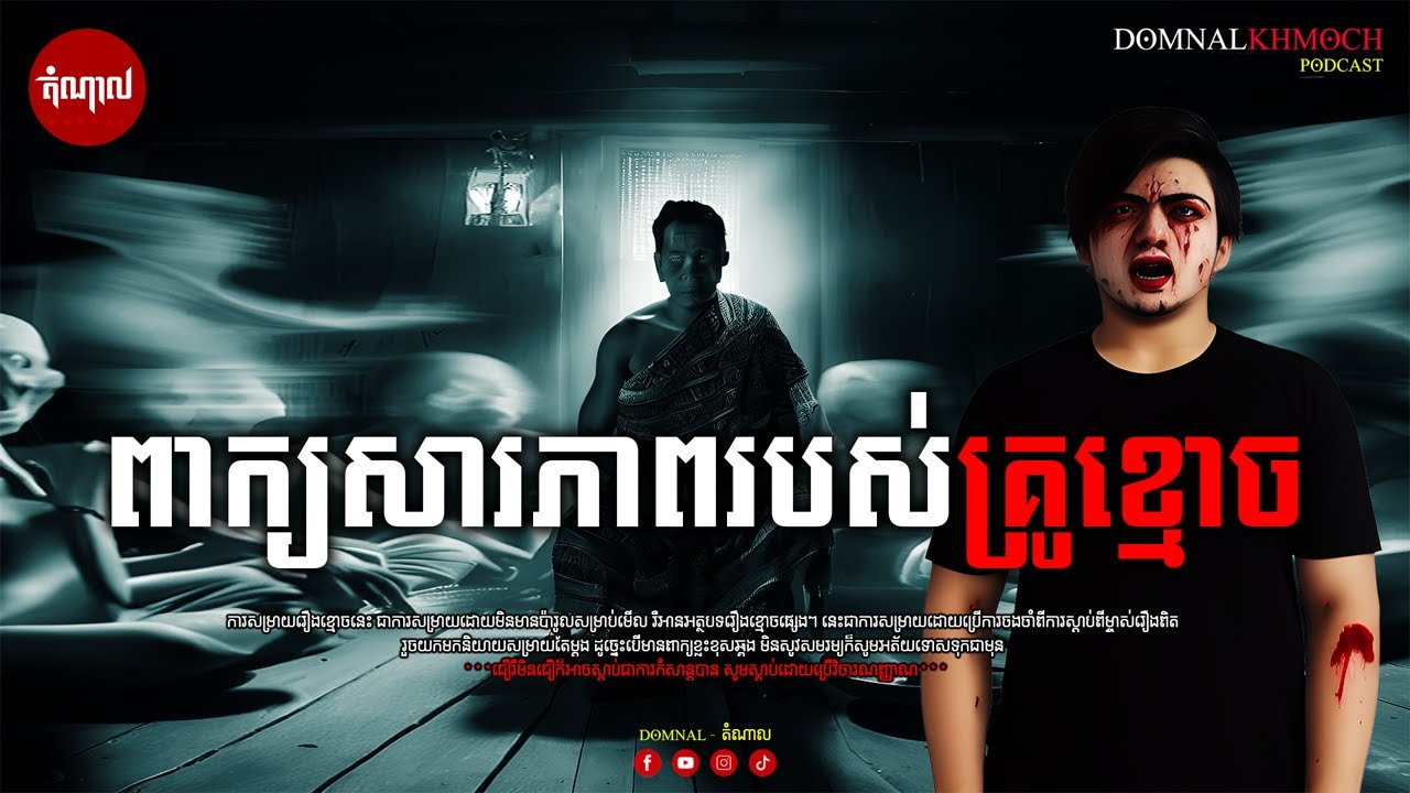 ពាក្យសារភាពរបស់គ្រូខ្មោច | តំណាលខ្មោច | Ghost Stories Podcast | យប់ទី42