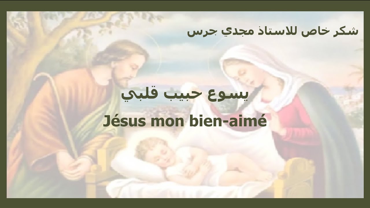 ترنيمة يسوع حبيب قلبي بالفرنسيه - Jésus mon bien aimé