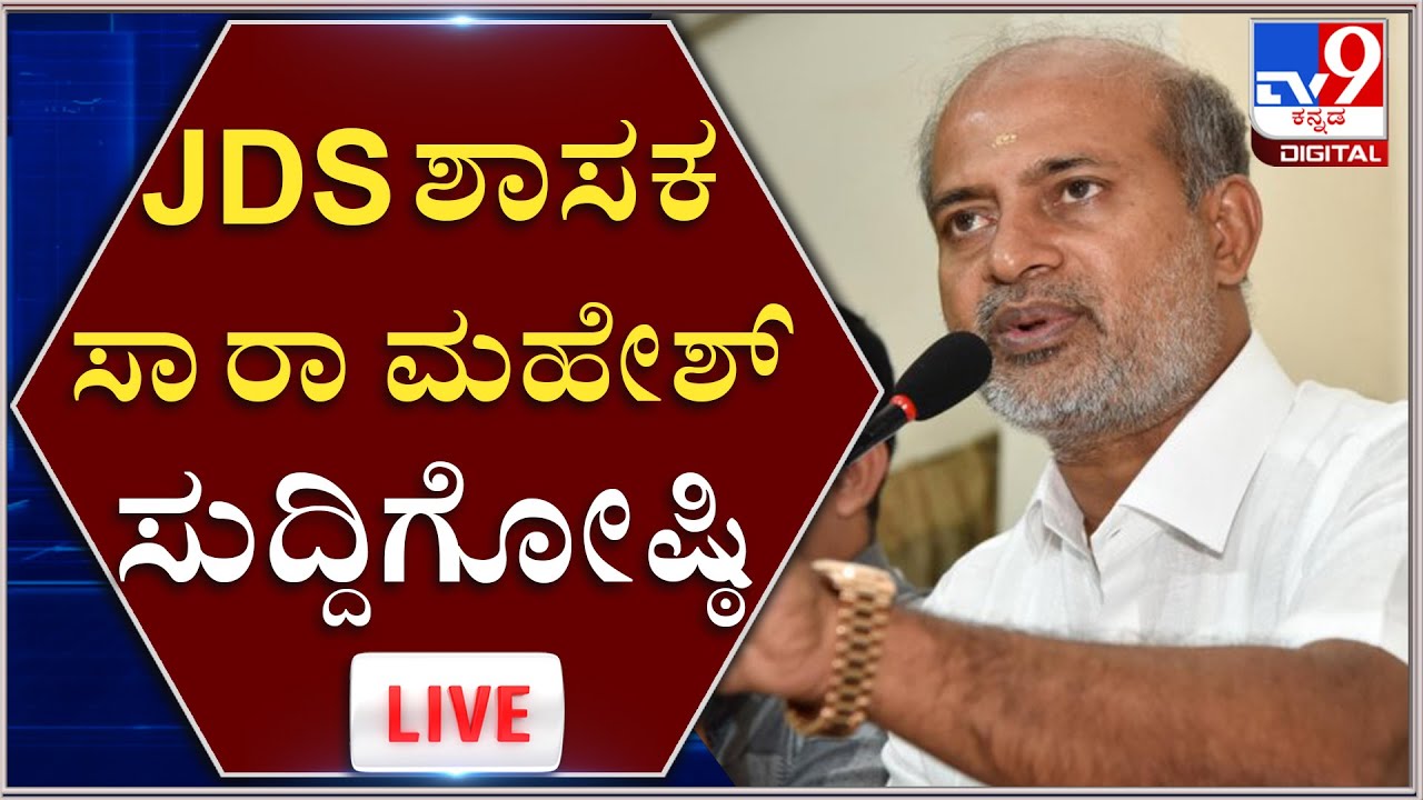 Sara Mahesh Press Meet: ಮೈಸೂರಿನಲ್ಲಿ ಶಾಸಕ  ಸಾ.ರಾ. ಮಹೇಶ್ ಸುದ್ದಿಗೋಷ್ಠಿ​​​ | Tv9 Kannada Live