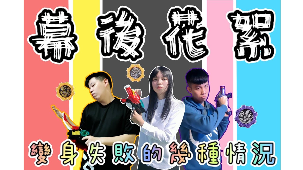 【吼煋】頻道流量密碼是這部！？超級戰隊變身失敗的幾種情況！ft.@騎士-ch