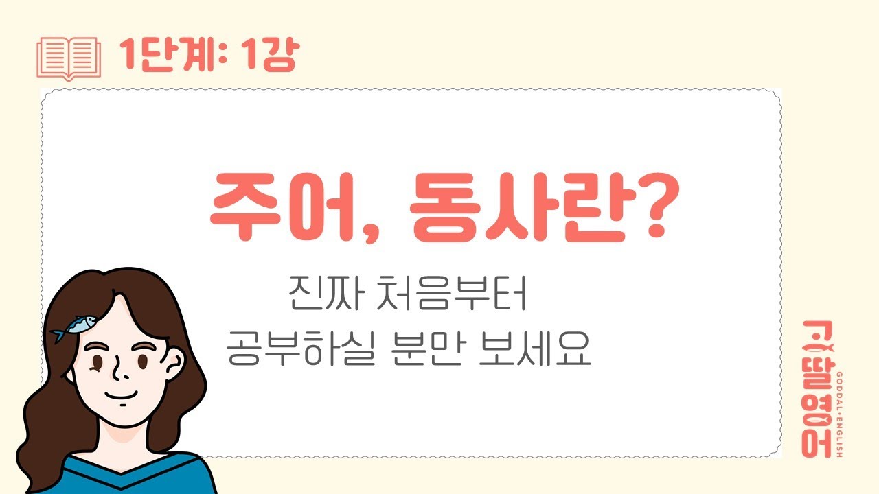 [01] 1권 Unit1 문법 공부 정말 처음부터 시작하기! 주어란? 동사란?