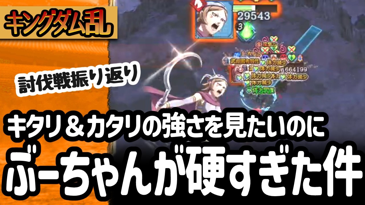 [キングダム乱] キタリ＆カタリの対趙力を見たかったけど、立ちはだかるぶーちゃん[キンラン実況]