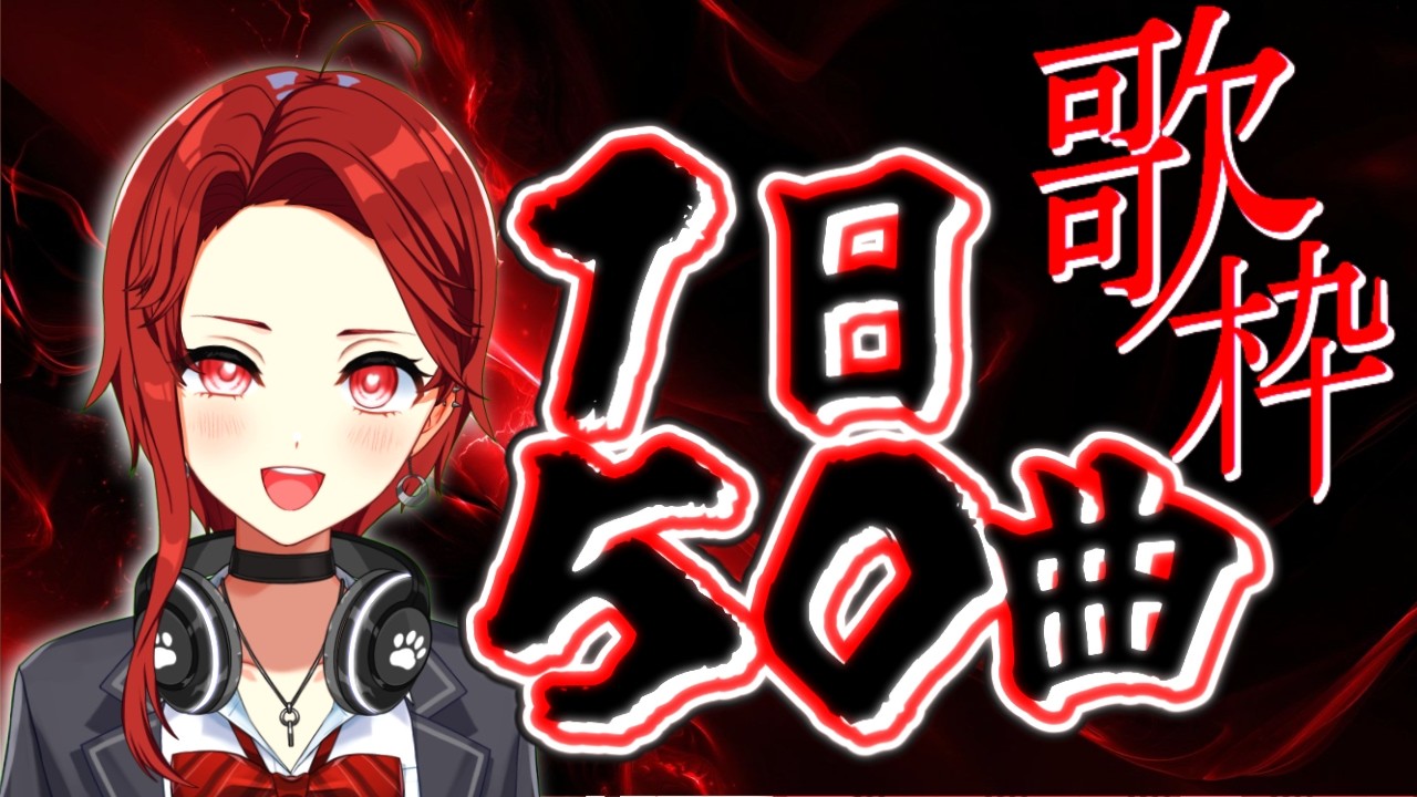 【今日は50曲歌うぞ(後半の部)💥】いっぱい歌う🎤初見さん/ROMの人もおいで～💥≪パレデミア学園 / 灯野ぺけ。≫ #vtuber #歌枠 #karaoke