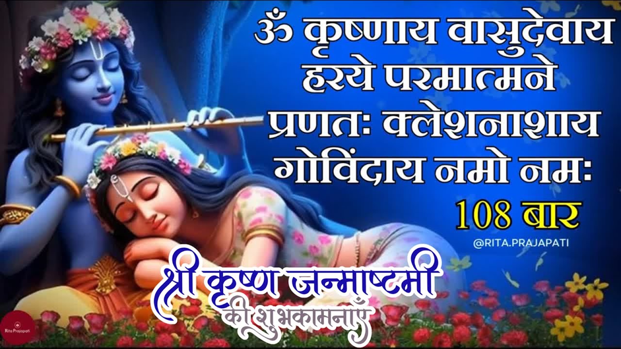 Powerful Krishna Mantra || Om Krishnaya Vasudevaya || Peace, Protection & Healing | Rita Prajapati🙏