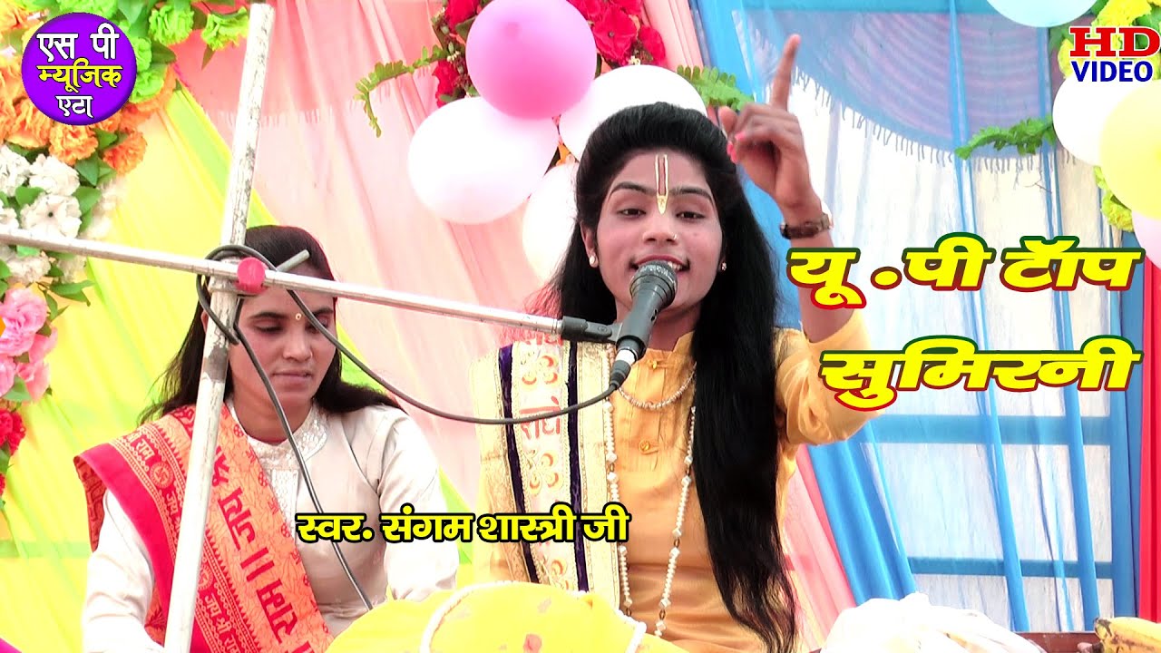 सुपरहिट वंदना || इश धरती पे स्वर्ग से सुन्दर न हें कोई दरवार || संगम शास्त्री जी || SP.MUSIC.ETAH !!