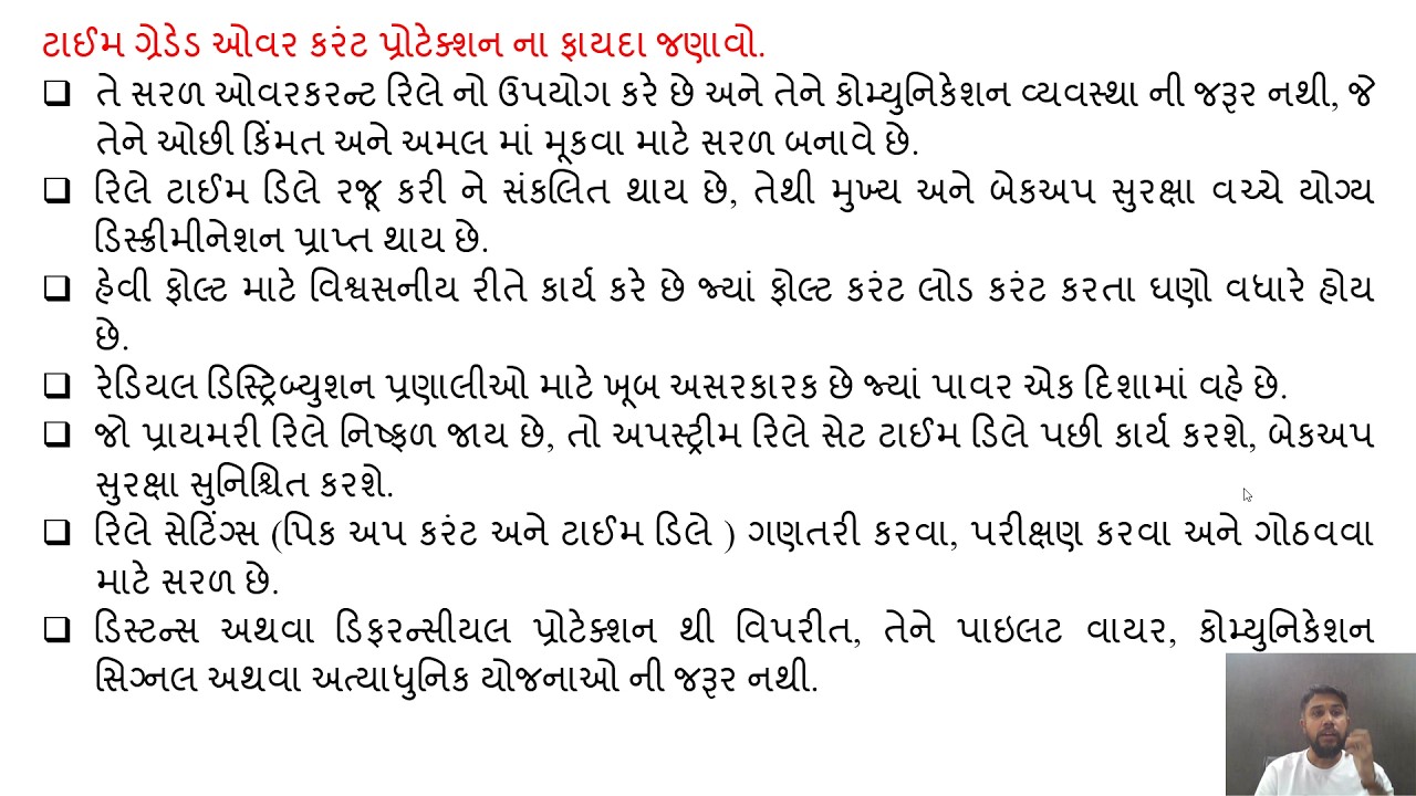 SGP Video short on State advantages of time graded over current protection in Gujarati