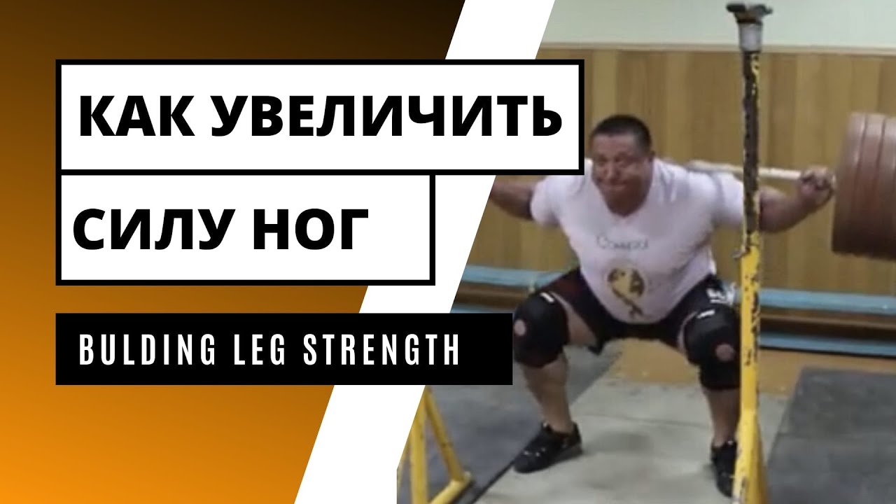 Bulding leg strength [ENG SUB] КАК УВЕЛИЧИТЬ СИЛУ НОГ / S.Bondarenko (Weightlifting  & CrossFit )