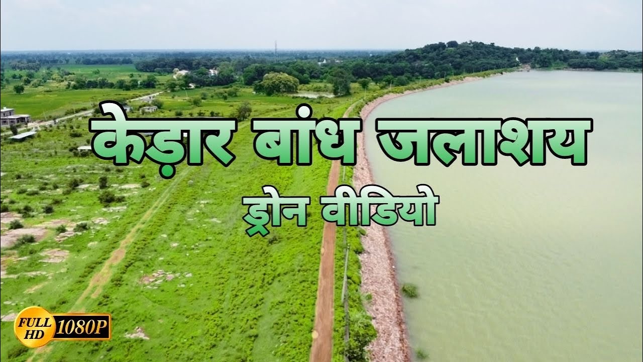 Famous Kedar Bandh Sarangarh | Drone Video | By Prabhat Sahu | Jila Sarangarh Bilaigarh| #kedarbandh