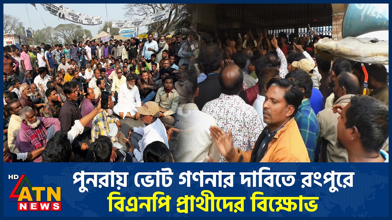 পুনরায় ভোট গণনার দাবিতে রংপুরে বিএনপি প্রাথীদের বিক্ষোভ | BNP Protest | Rangpur | ATN News