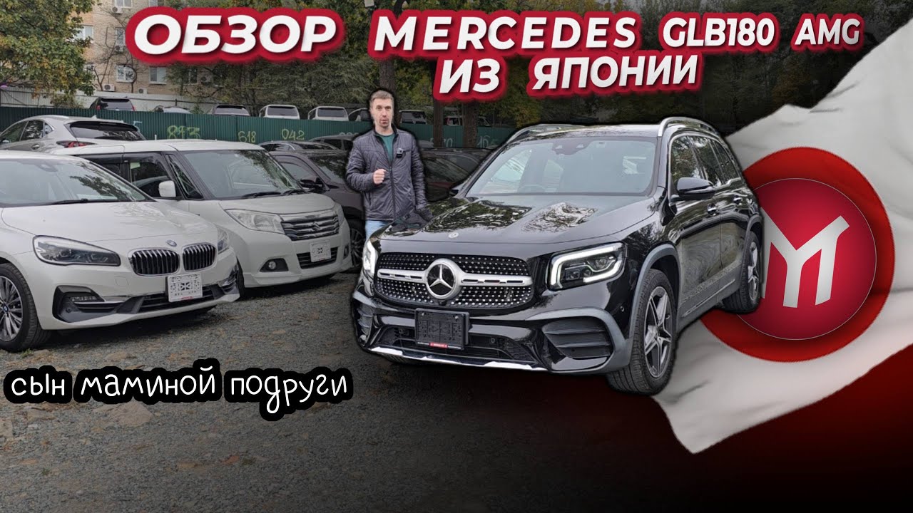 Обзор Mercedes GLB180 AMG   из Японии  Сын Маминой подруги