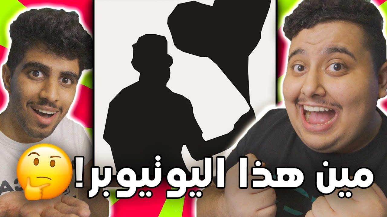 تقدر تعرف مين هذا اليوتيوبر من ظله 😂 ؟ | مع معاذ اج