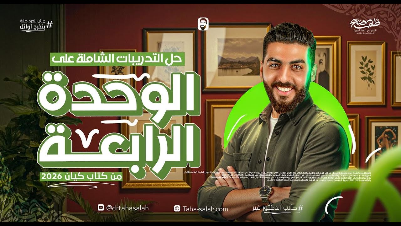 حل التدريبات الشاملة على الوحدة الرابعة | كتاب كيان نحو ثالثة ثانوي 2026 | د/ طه صلاح